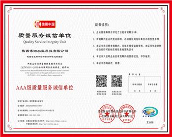 陜西博瀚質(zhì)量服務(wù)誠(chéng)信單位證書